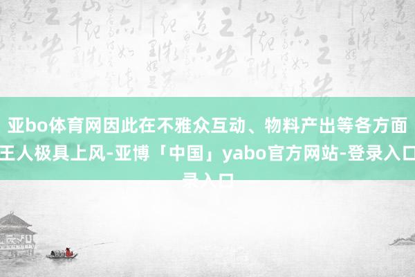 亚bo体育网因此在不雅众互动、物料产出等各方面王人极具上风-亚博「中国」yabo官方网站-登录入口