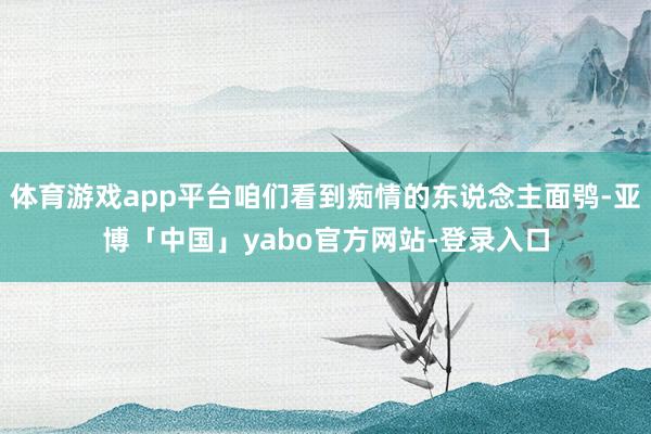 体育游戏app平台咱们看到痴情的东说念主面鸮-亚博「中国」yabo官方网站-登录入口