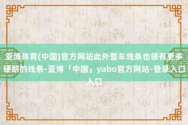亚博体育(中国)官方网站此外整车线条也领有更多硬朗的线条-亚博「中国」yabo官方网站-登录入口