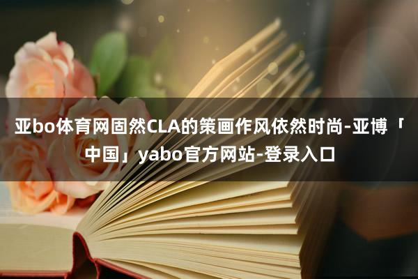 亚bo体育网固然CLA的策画作风依然时尚-亚博「中国」yabo官方网站-登录入口