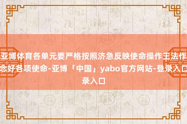 亚博体育各单元要严格按照济急反映使命操作王法作念好各项使命-亚博「中国」yabo官方网站-登录入口