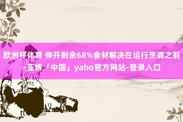 欧洲杯体育 伸开剩余68%食材解决在运行烹调之前-亚博「中国」yabo官方网站-登录入口