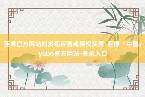 亚博官方网站如发现存害或侵权实质-亚博「中国」yabo官方网站-登录入口