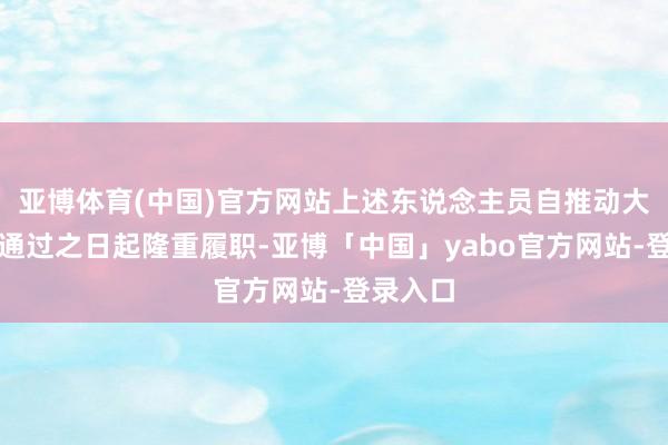 亚博体育(中国)官方网站上述东说念主员自推动大会选举通过之日起隆重履职-亚博「中国」yabo官方网站-登录入口