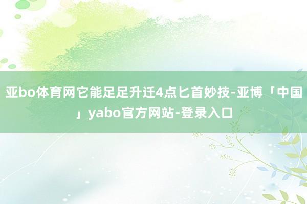 亚bo体育网它能足足升迁4点匕首妙技-亚博「中国」yabo官方网站-登录入口